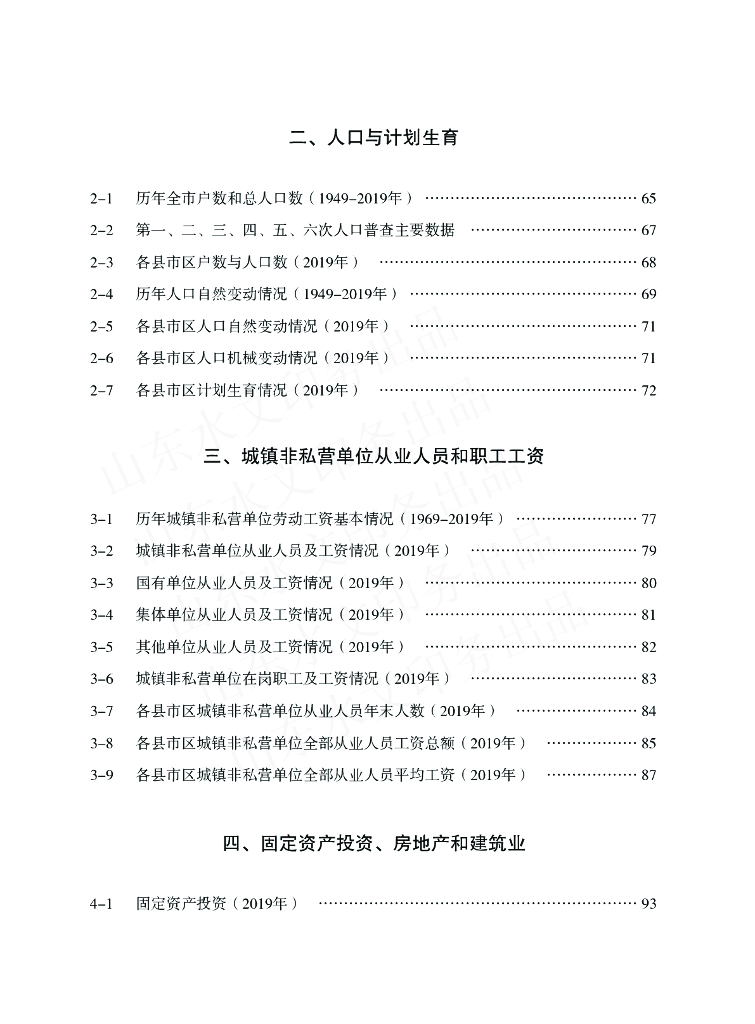 潍坊统计年鉴2020_第9页