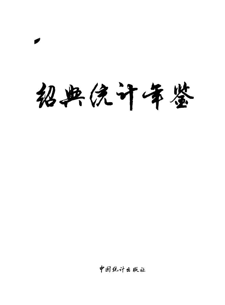 绍兴统计年鉴2020