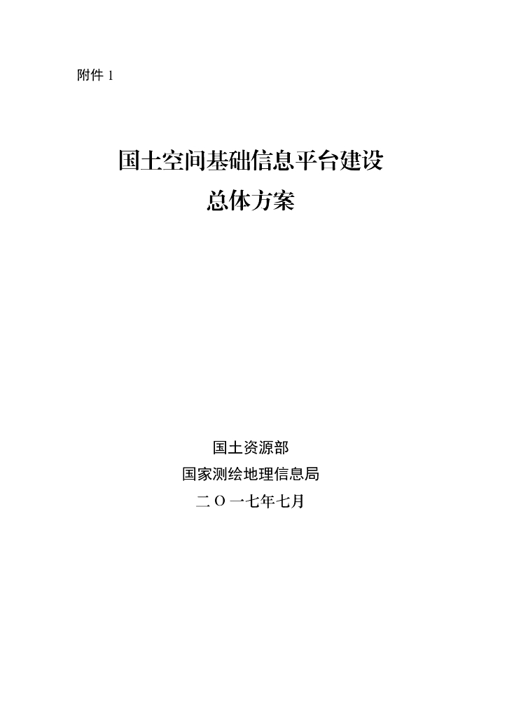 国土资源部：国土空间基础信息平台建设总体方案
