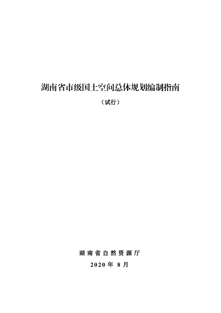 湖南省市级国土空间总体规划编制指南（试行）