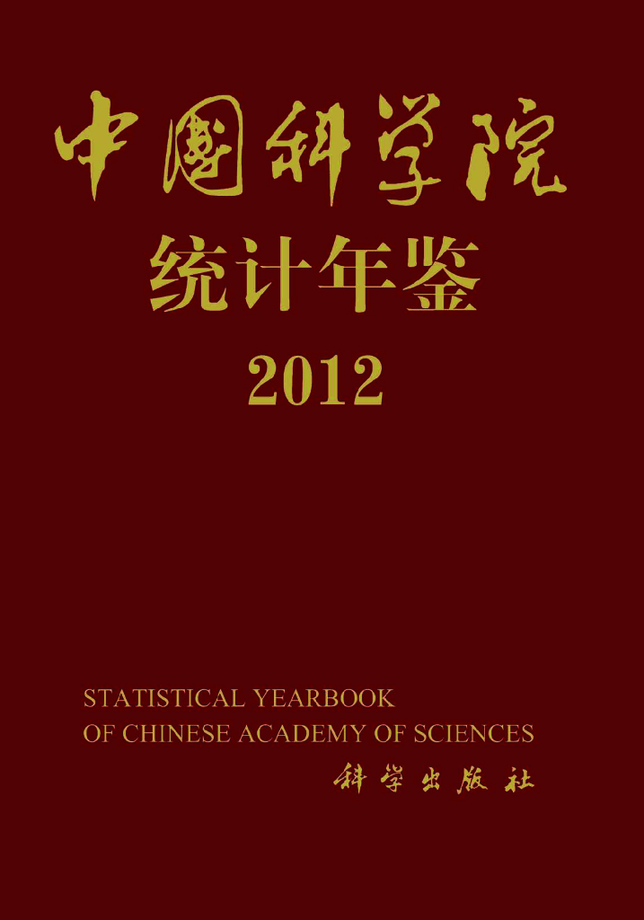 中国科学院统计年鉴2012