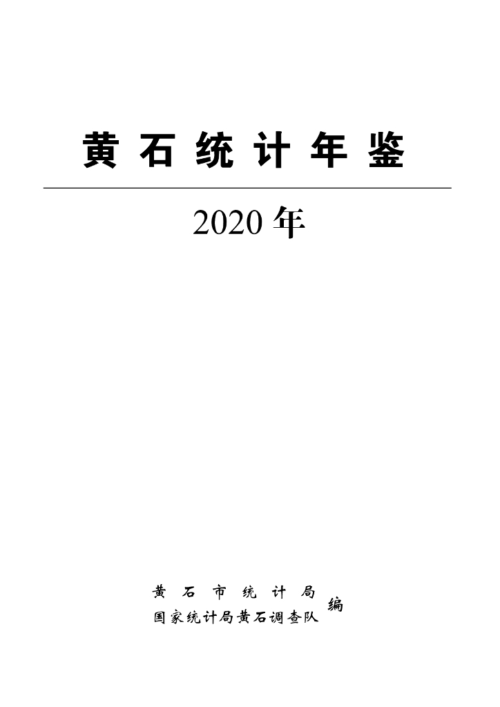黄石统计年鉴2020年