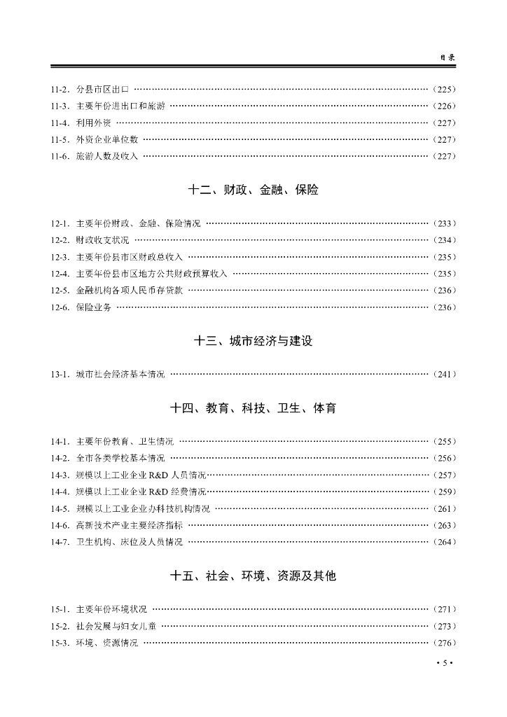 黄石统计年鉴2020年_第7页