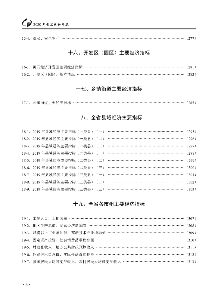黄石统计年鉴2020年_第8页