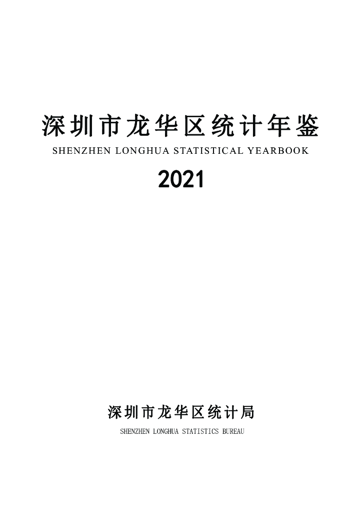 深圳市龙华区统计年鉴2021