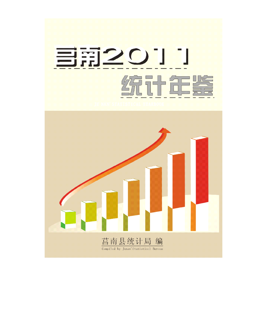 莒南统计年鉴2011