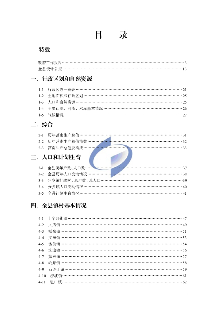 莒南统计年鉴2011_第6页