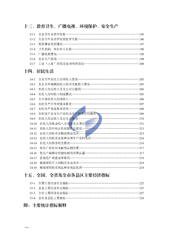 莒南统计年鉴2011_第9页