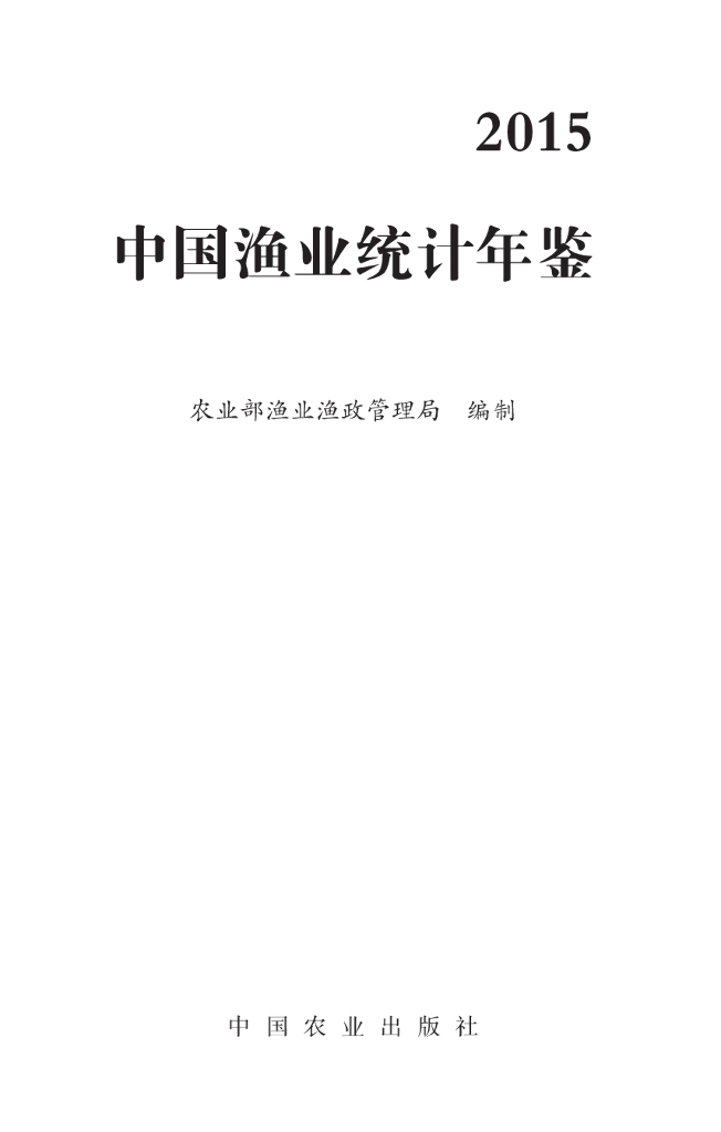 2015中国渔业统计年鉴