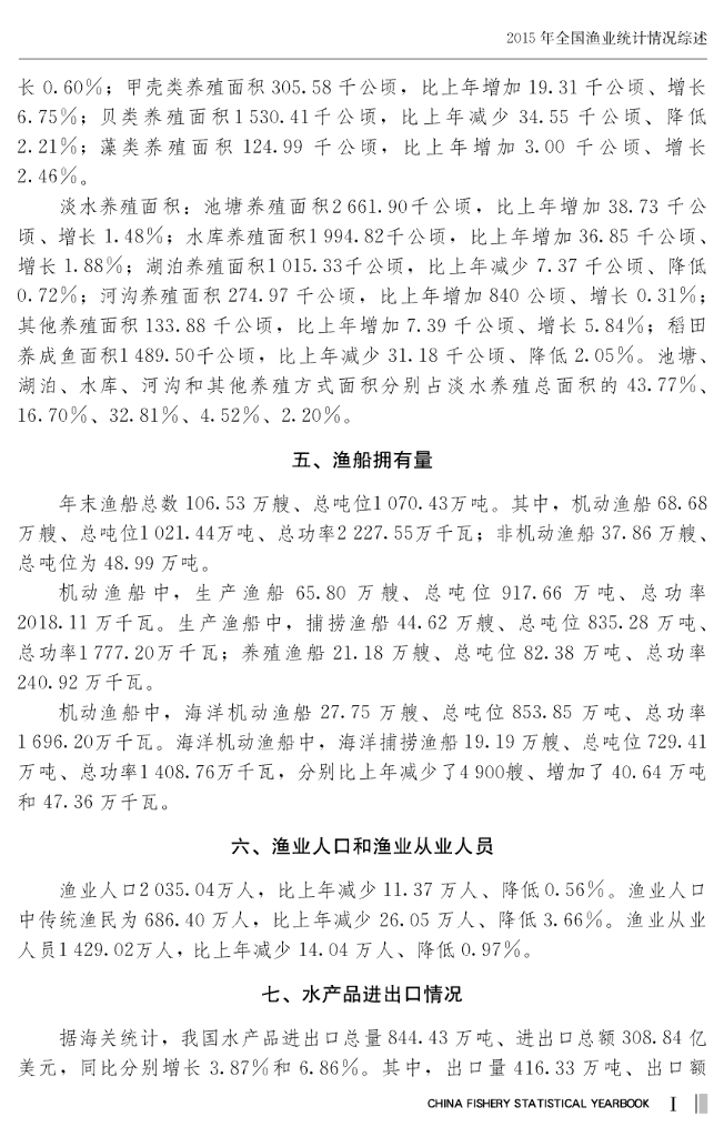 2015中国渔业统计年鉴_第7页