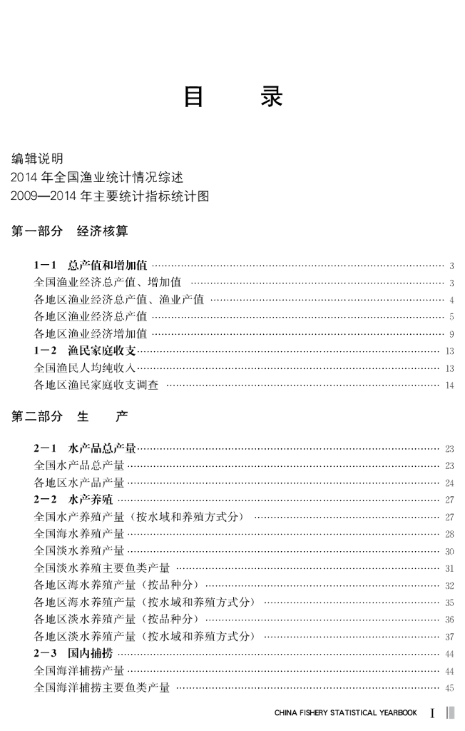 2015中国渔业统计年鉴_第9页