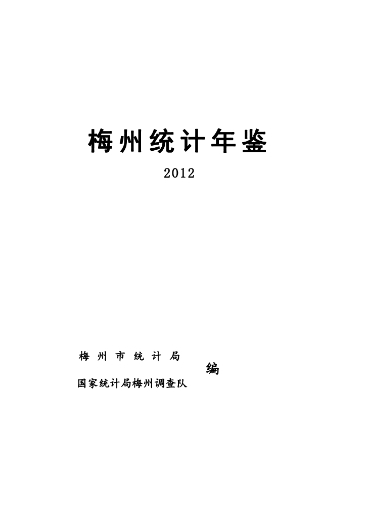 梅州统计年鉴2012