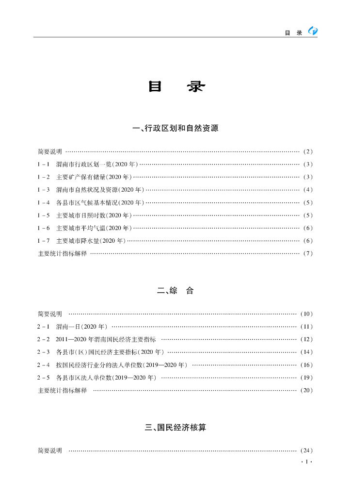 渭南统计年鉴2021_第8页