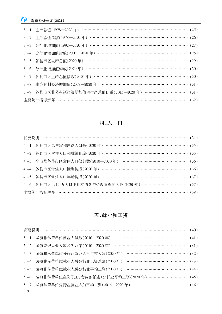 渭南统计年鉴2021_第9页