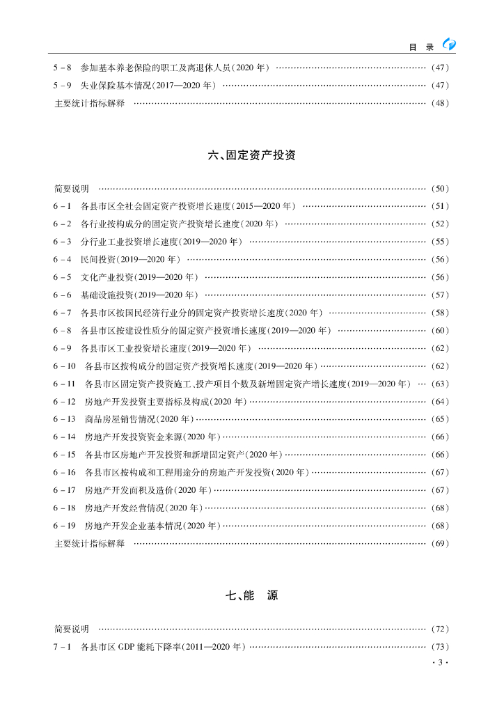 渭南统计年鉴2021_第10页