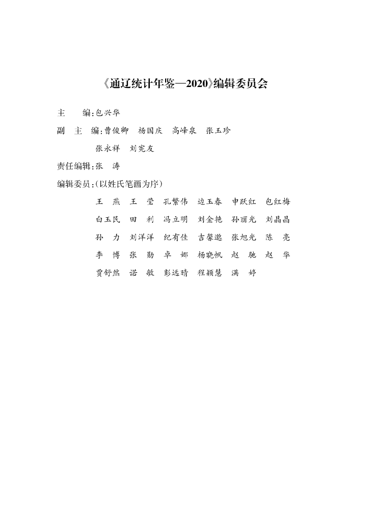 通辽统计年鉴2020