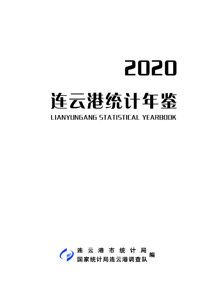 连云港统计年鉴2020