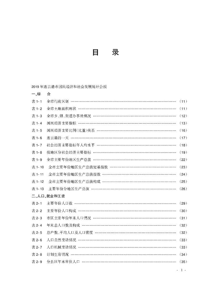连云港统计年鉴2020_第7页