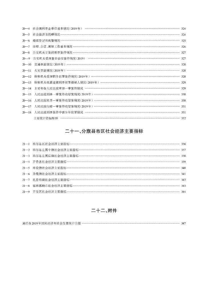通辽统计年鉴2020_第8页