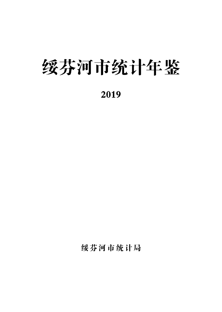 绥芬河市统计年鉴2019