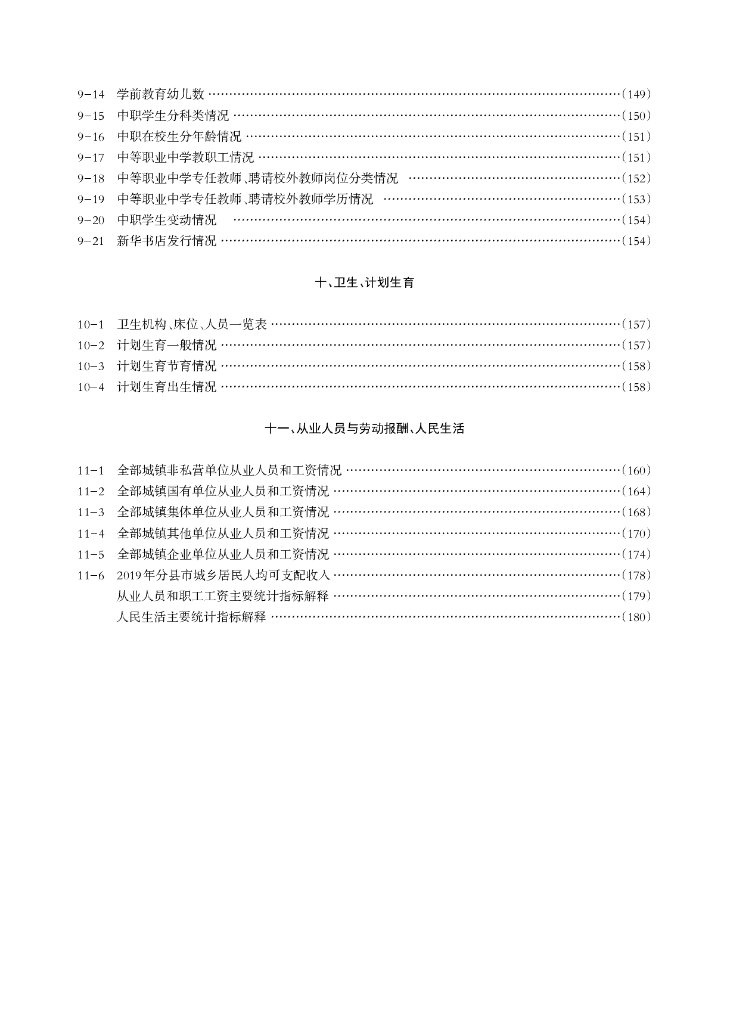 绥芬河市统计年鉴2019_第10页