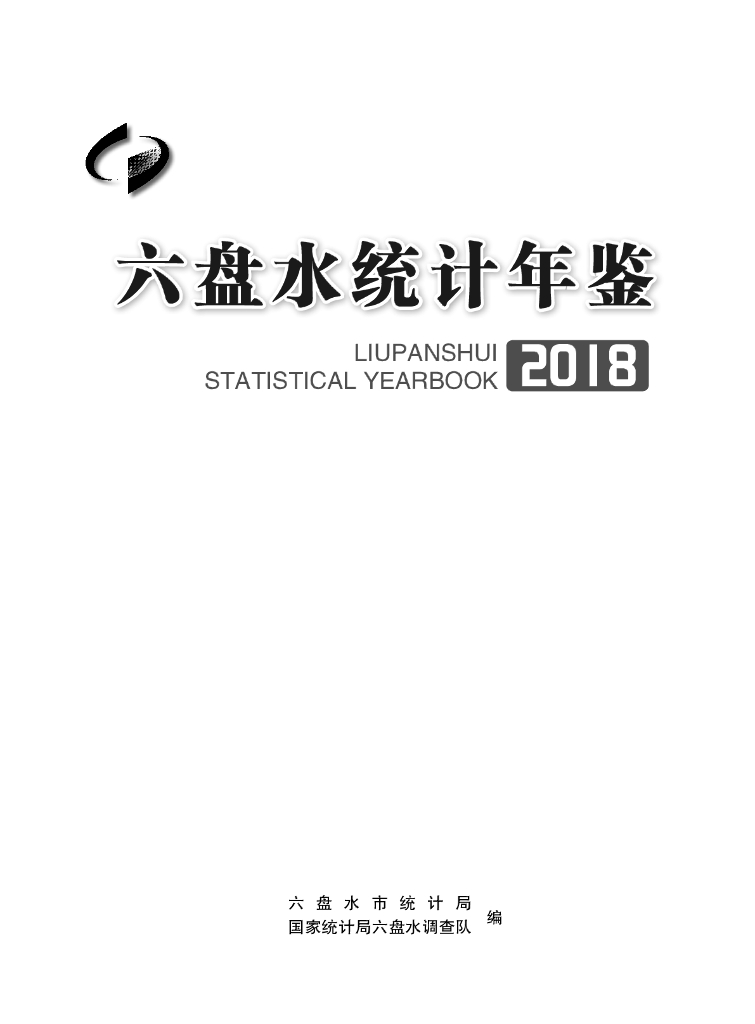 六盘水统计年鉴2018