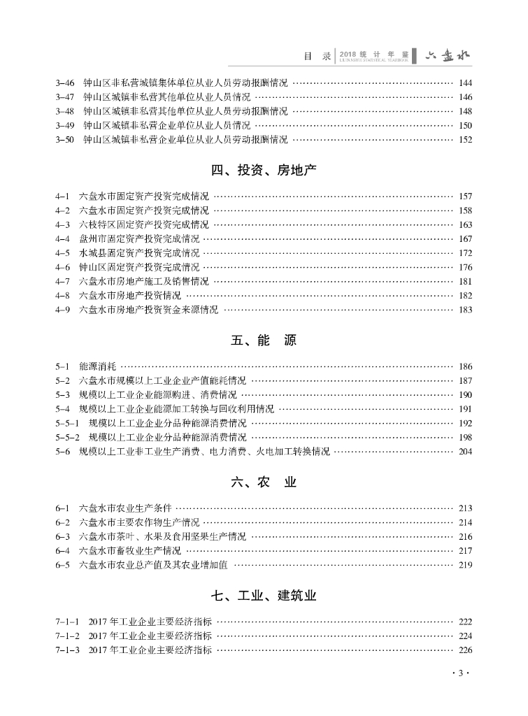 六盘水统计年鉴2018_第9页