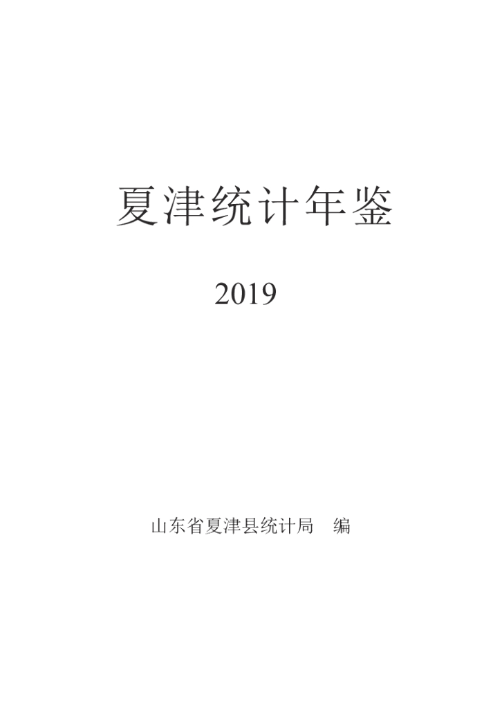 夏津统计年鉴2019