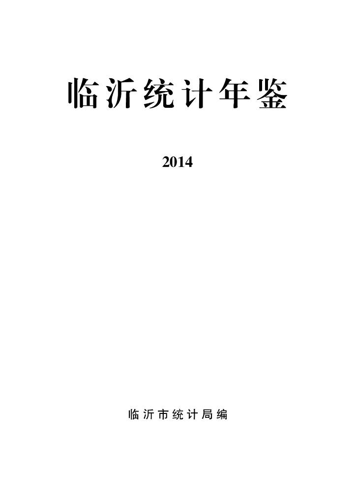 临沂统计年鉴2014