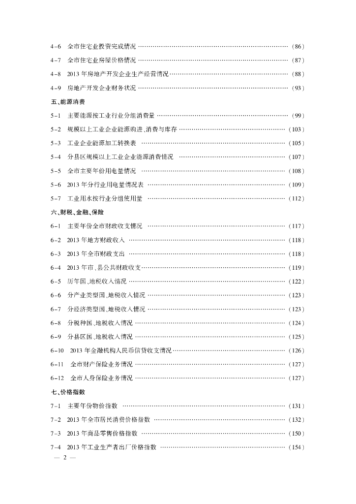 临沂统计年鉴2014_第6页