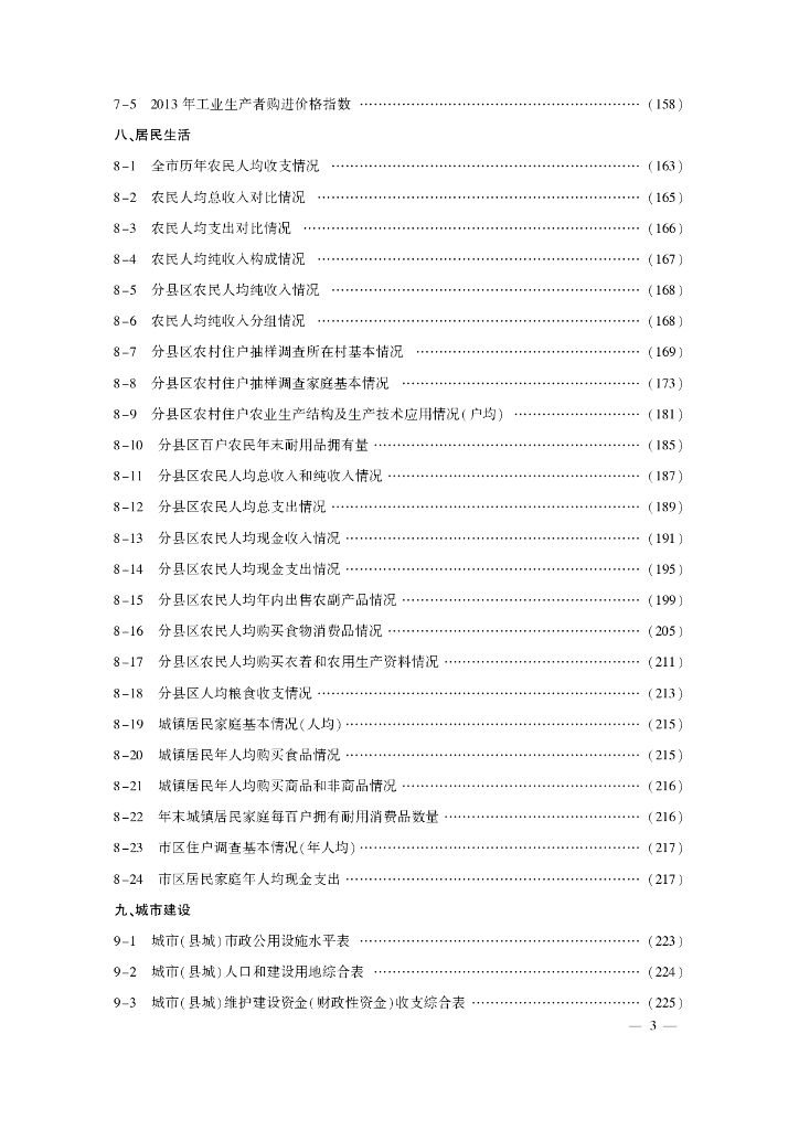 临沂统计年鉴2014_第7页