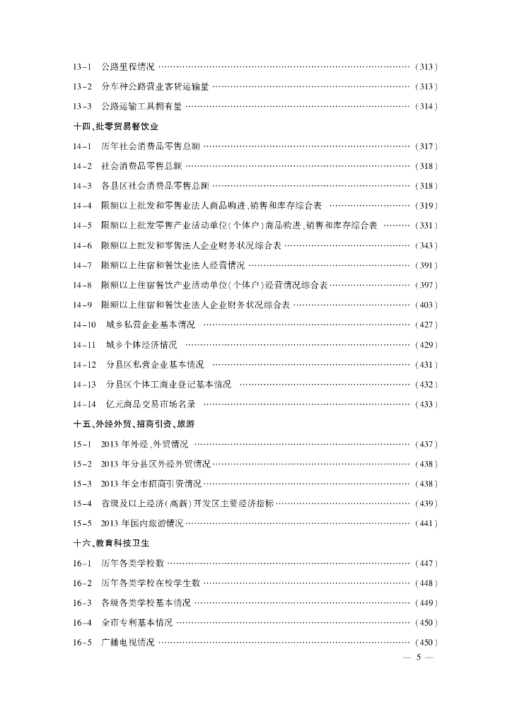 临沂统计年鉴2014_第9页