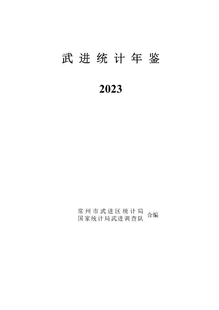 武进统计年鉴2023