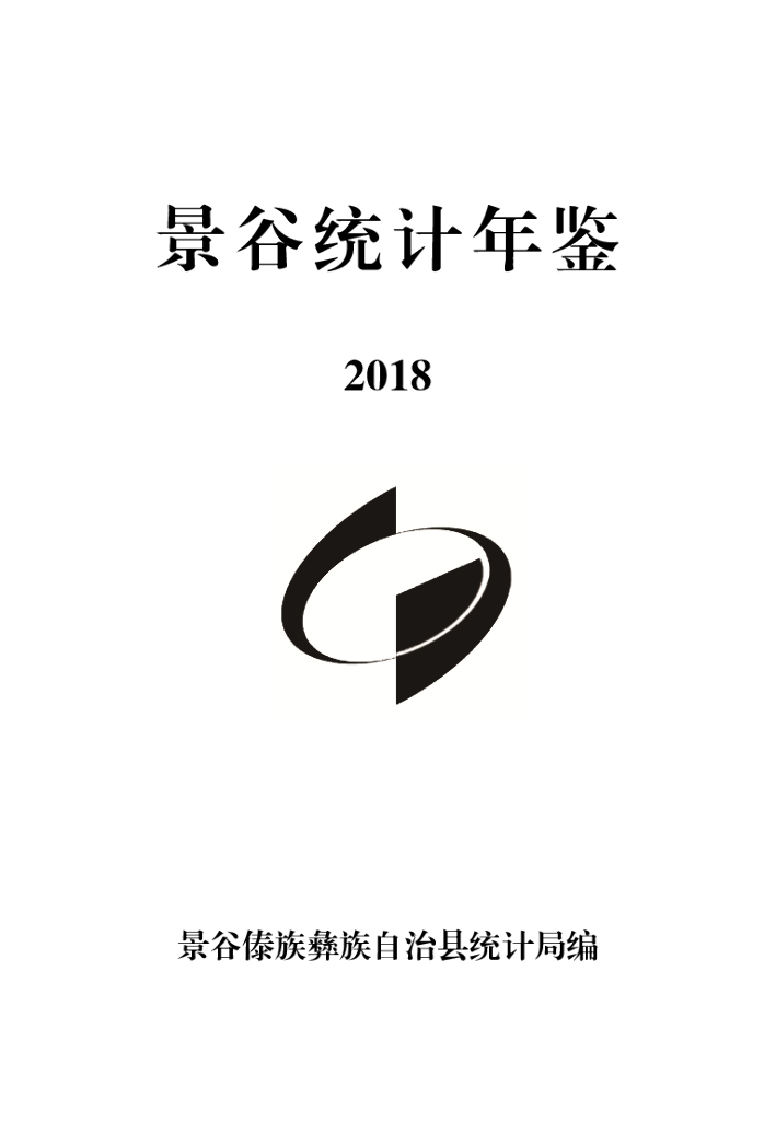 景谷统计年鉴2018