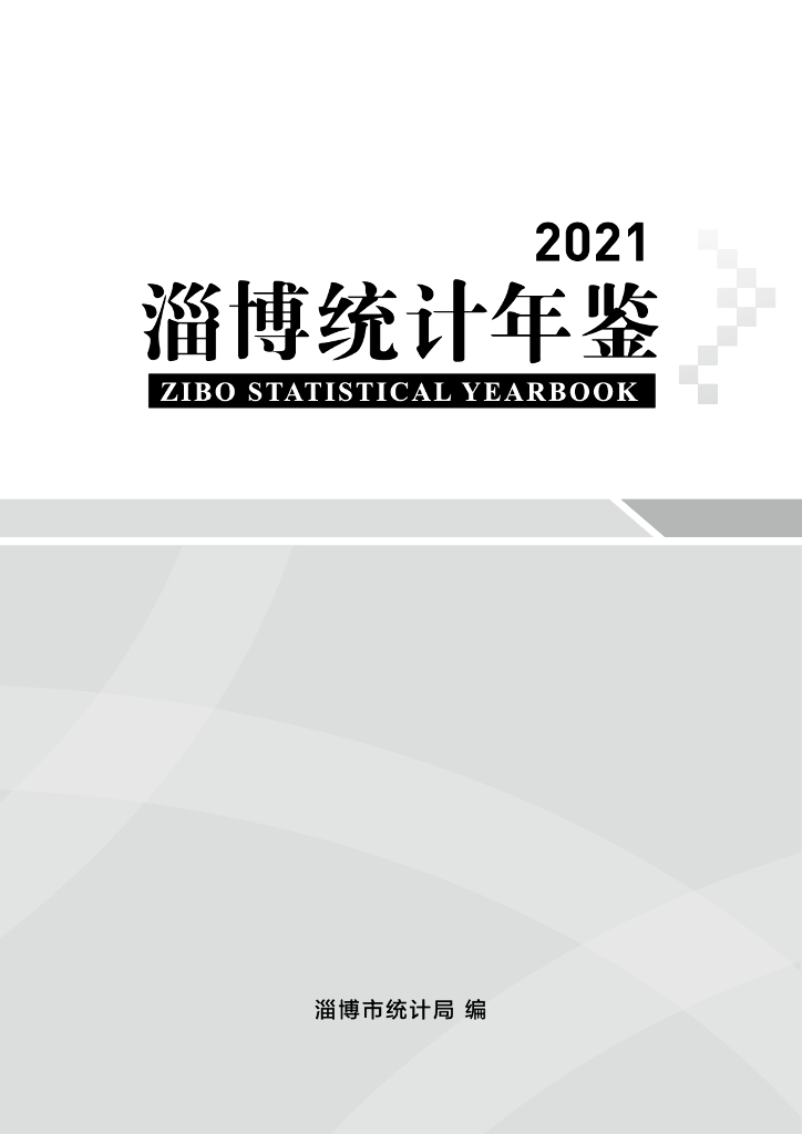 淄博统计年鉴2021