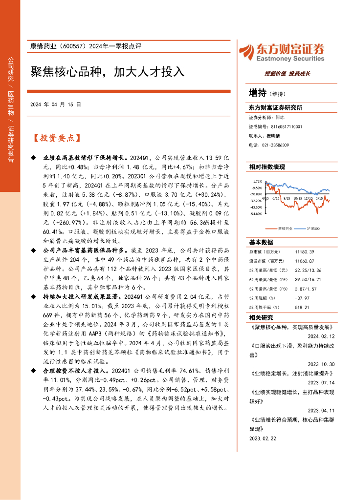 东方财富证券：康缘药业（600557）-2024年一季报点评：聚焦核心品种，加大人才投入