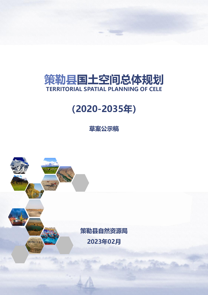 新疆维吾尔自治区和田地区策勒县国土空间总体规划（2020-2035年）草案公示稿