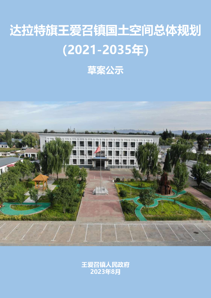 达拉特旗王爱召镇国土空间总体规划（2021-2035年）草案公示