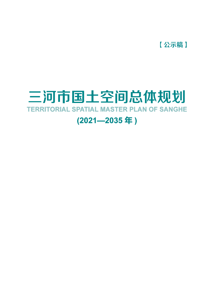 三河市国土空间总体规划（2021-2035年）公示稿