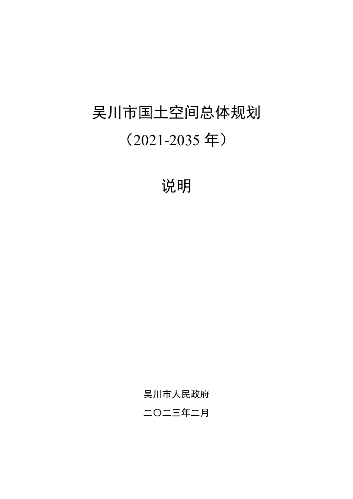吴川市国土空间总体规划（2021-2035年）说明