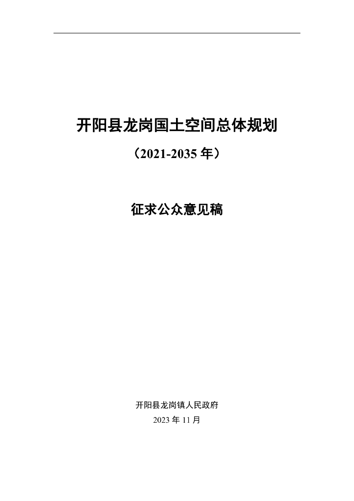 开阳县龙岗国土空间总体规划（2021-2035年）征求公众意见稿