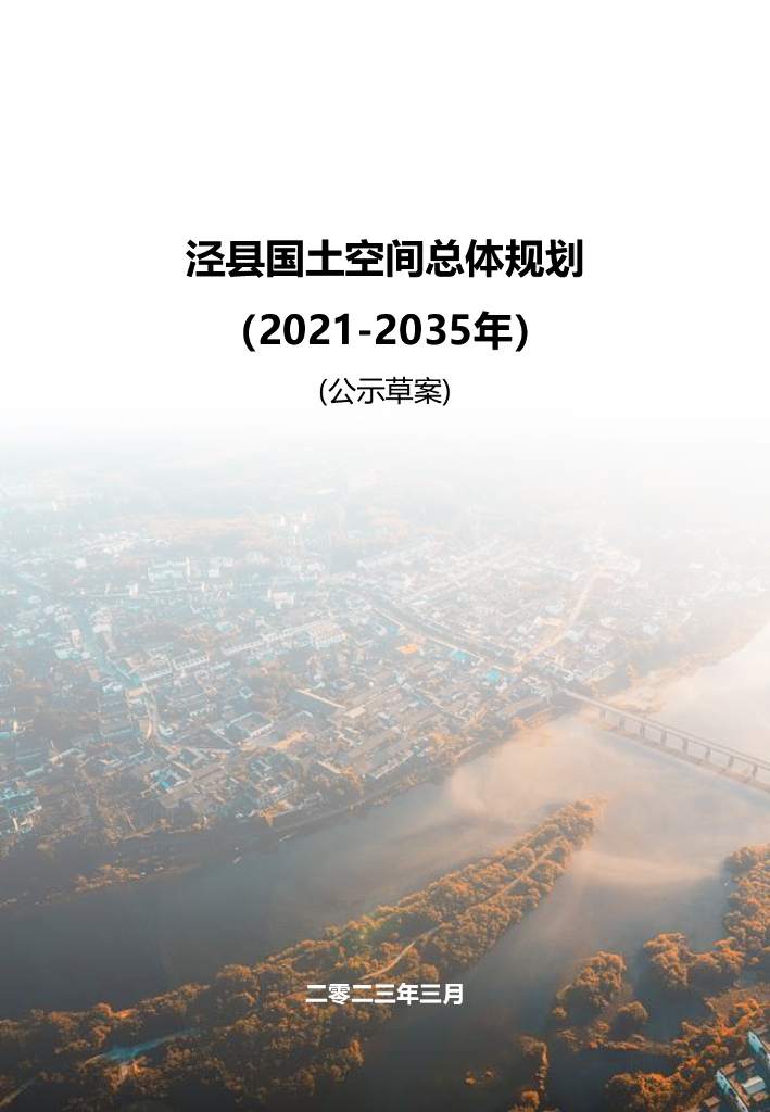泾县国土空间总体规划（2021-2035年）公示草案