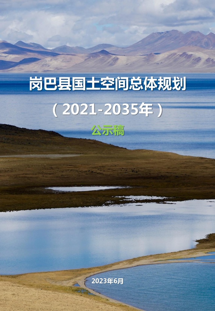 岗巴县国土空间总体规划（2021-2035年）公示稿 