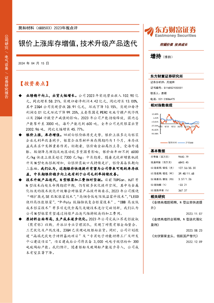 东方财富证券：聚和材料（688503）-2023年报点评：银价上涨库存增值，技术升级产品迭代