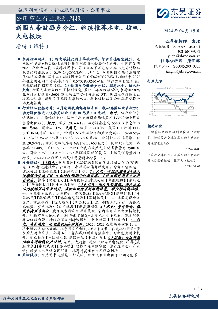 东吴证券:公用事业行业跟踪周报:新国九条鼓励多分红,继续推荐水电、核电、火电板块