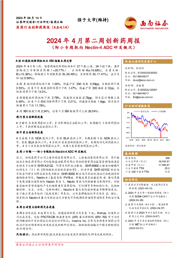 西南证券：医药行业创新药周报：2024年4月第二周创新药周报（附小专题靶向Nectin-4ADC研发概况）