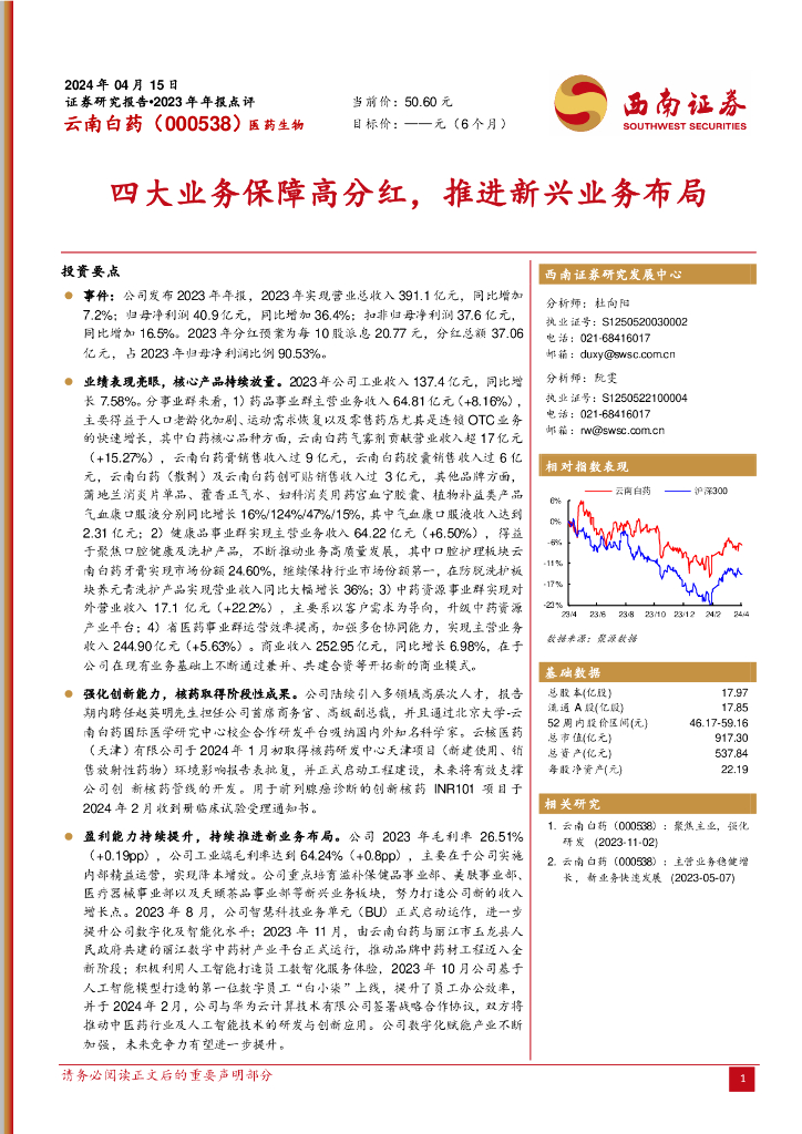 西南证券：云南白药（000538）-四大业务保障高分红，推进新兴业务布局