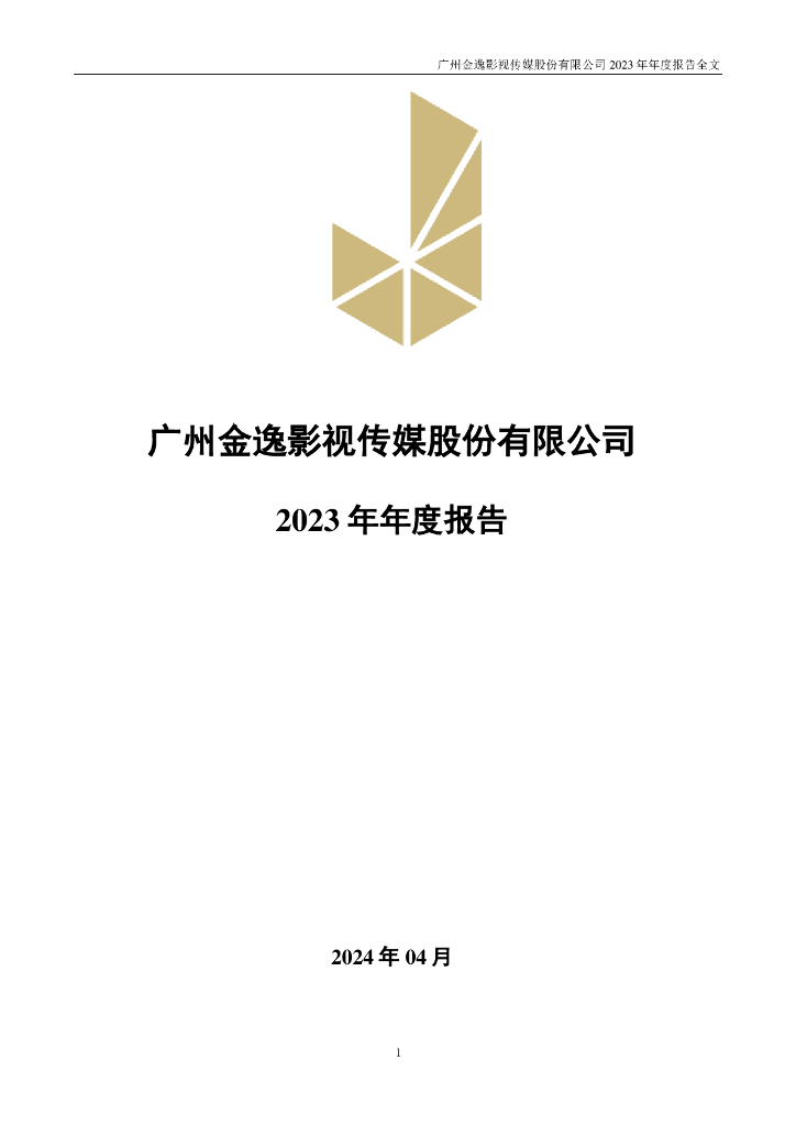 002905-金逸<em>影视</em>：2023年年度报告