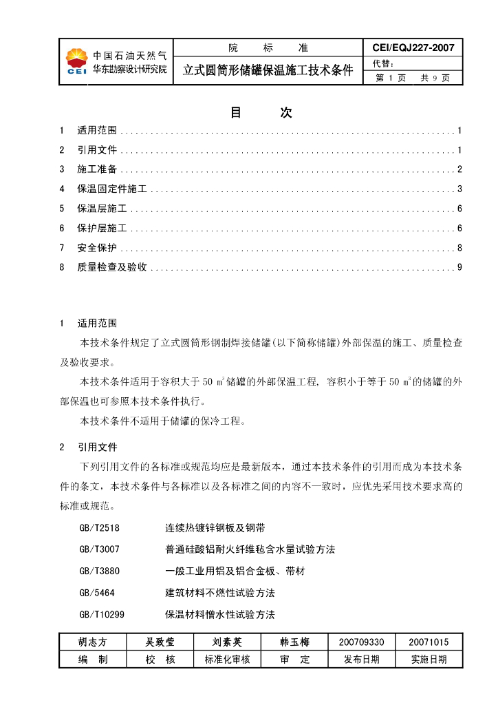 CEIEQJ 227-2007 立式圆筒形储罐保温施工技术条件