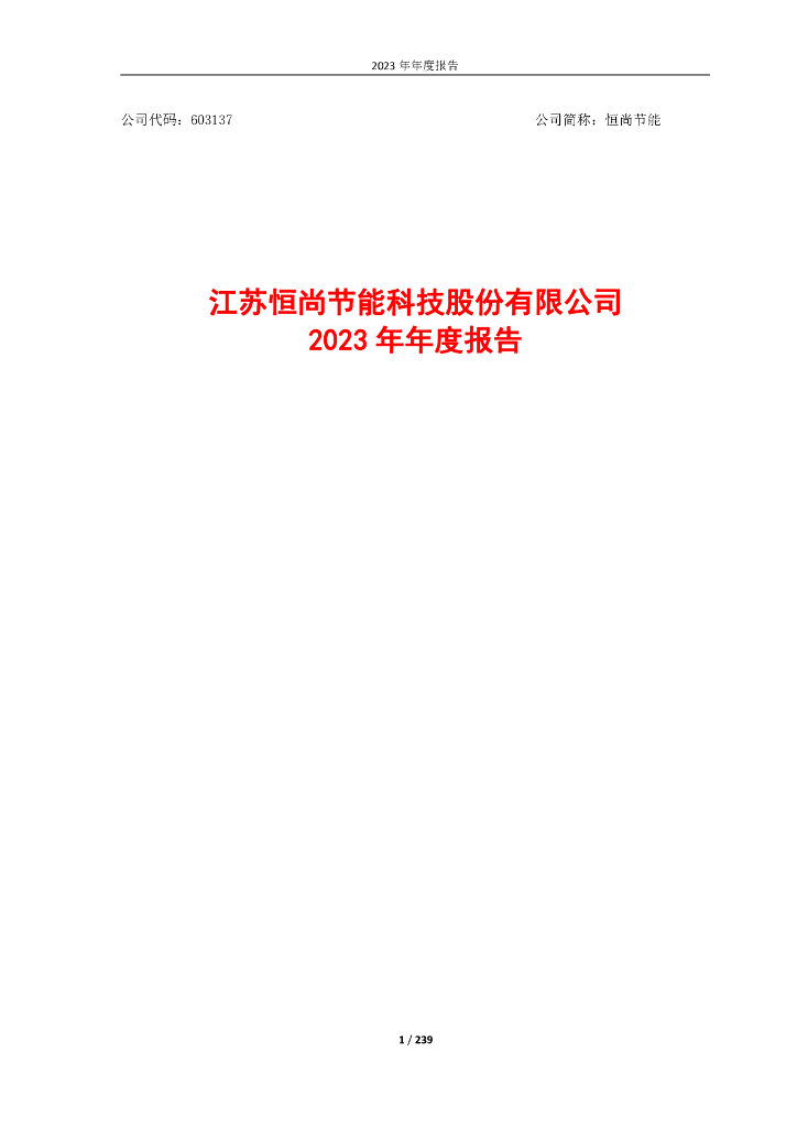 603137-恒尚<em>节能</em>：2023年年度报告